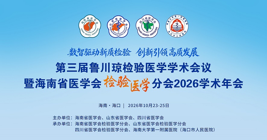 第三届鲁川琼检验医学学术会议暨检验医学分会2026学术年会