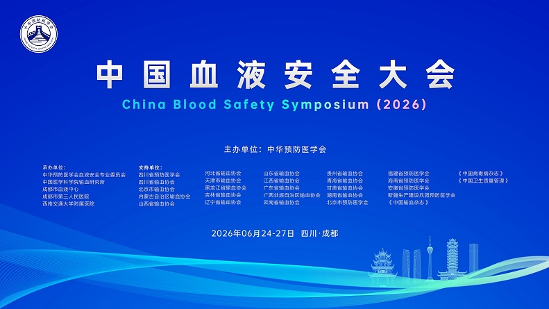2026血液安全学术会议案例