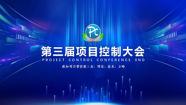 第三届项目控制大会