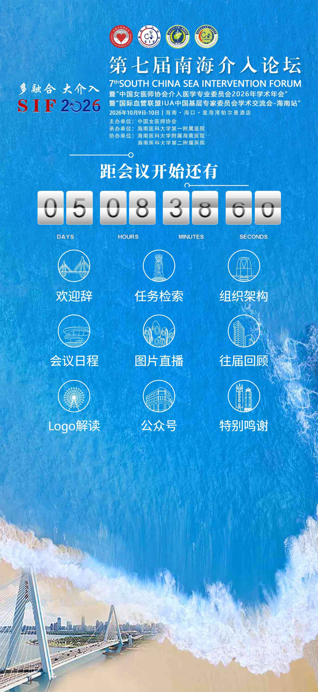 第七届南海介入论坛微站