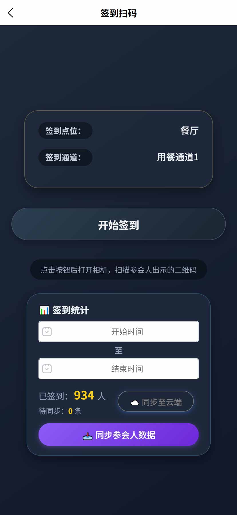 工作人员扫码APP