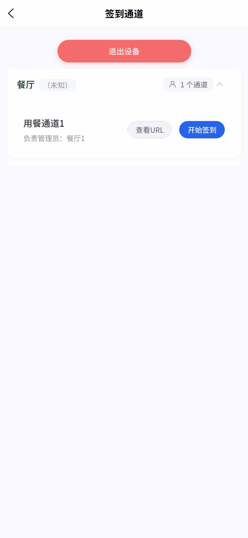 会议助手APP签到通道