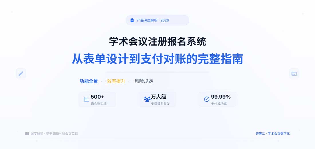 学术会议注册报名系统深度解析