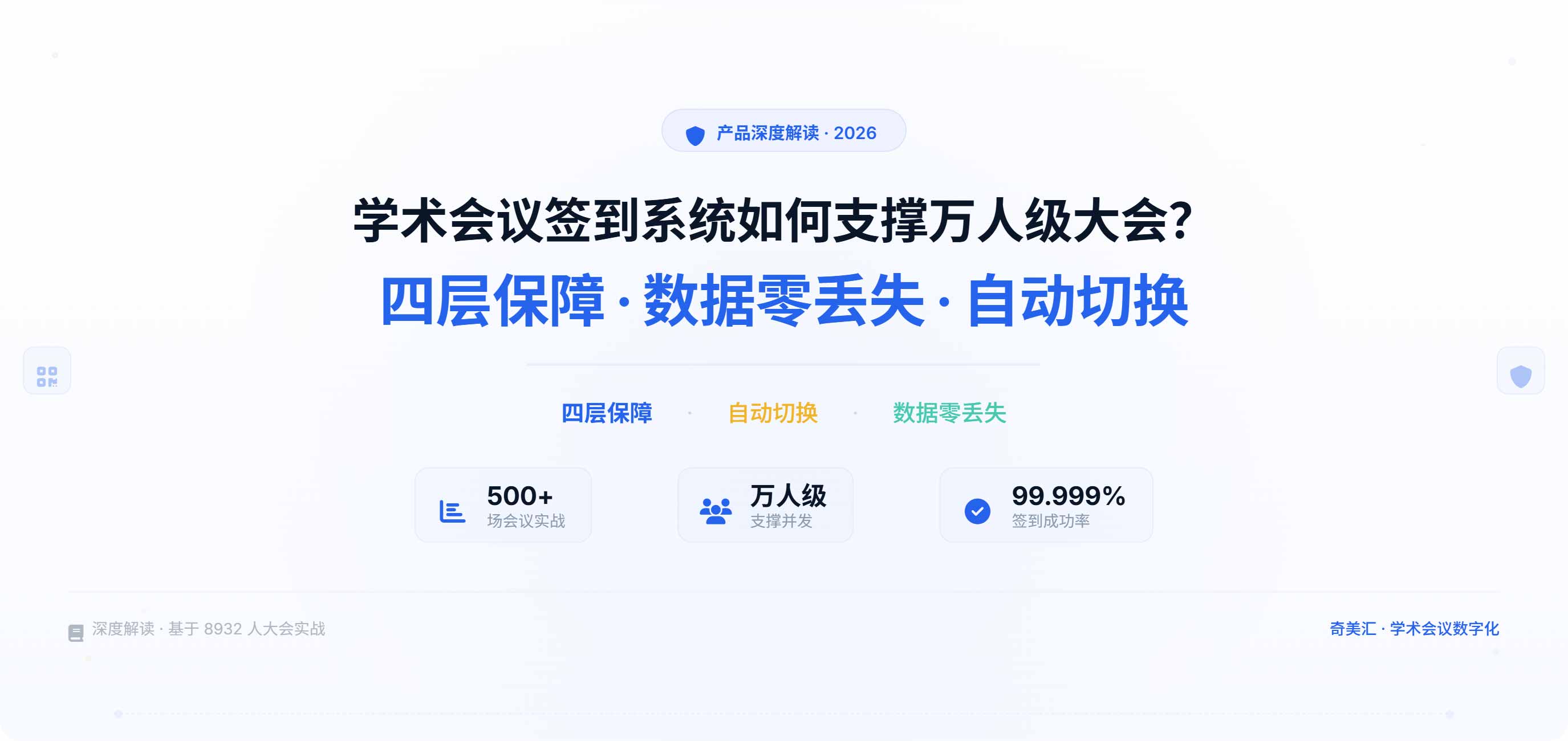 学术会议签到系统如何支撑万人级大会？——四层保障，数据零丢失