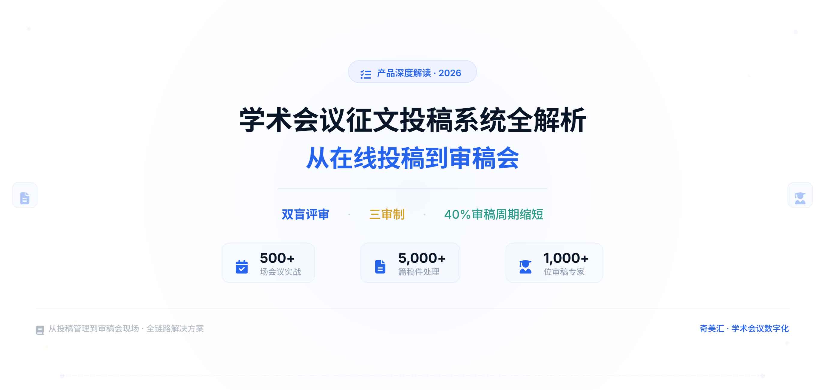 学术会议征文投稿系统全解析：从在线投稿到审稿会