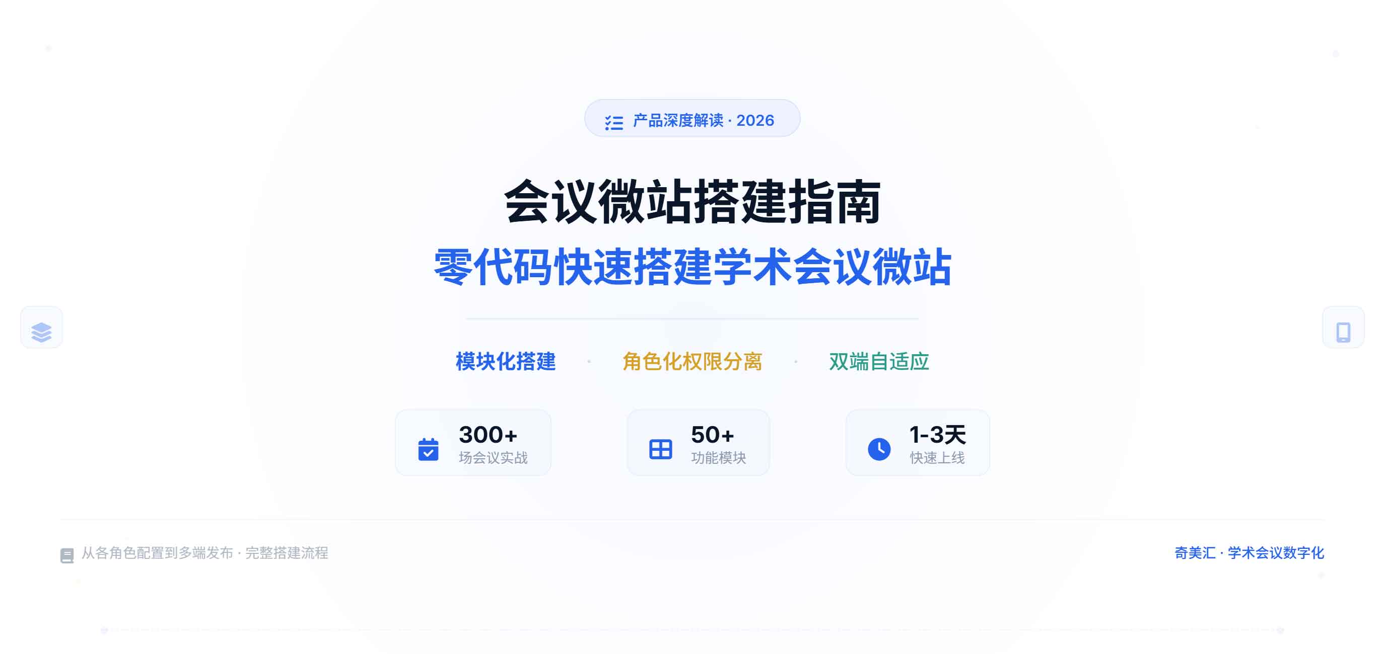 会议微站搭建指南：零代码快速搭建学术会议微站