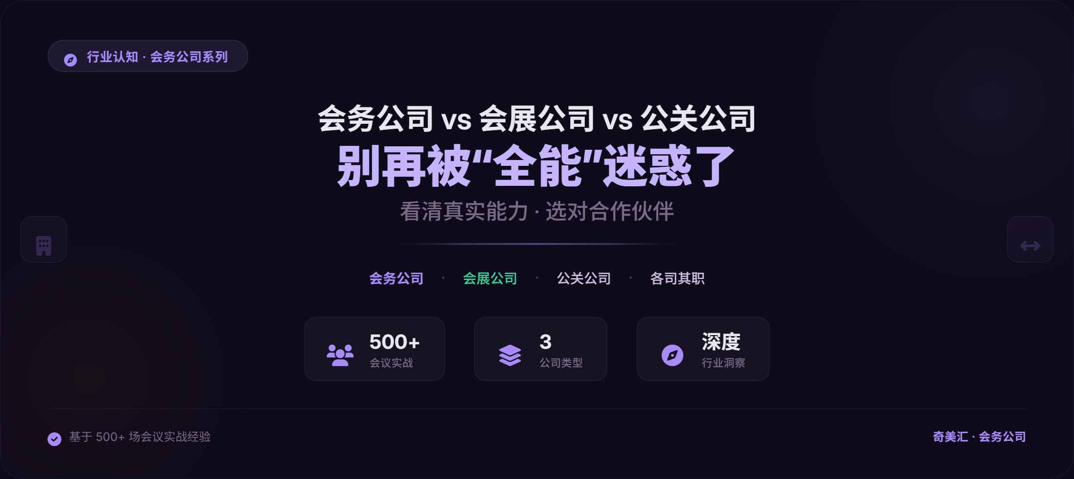 会务公司 vs 会展公司 vs 公关公司：别再被全能迷惑了