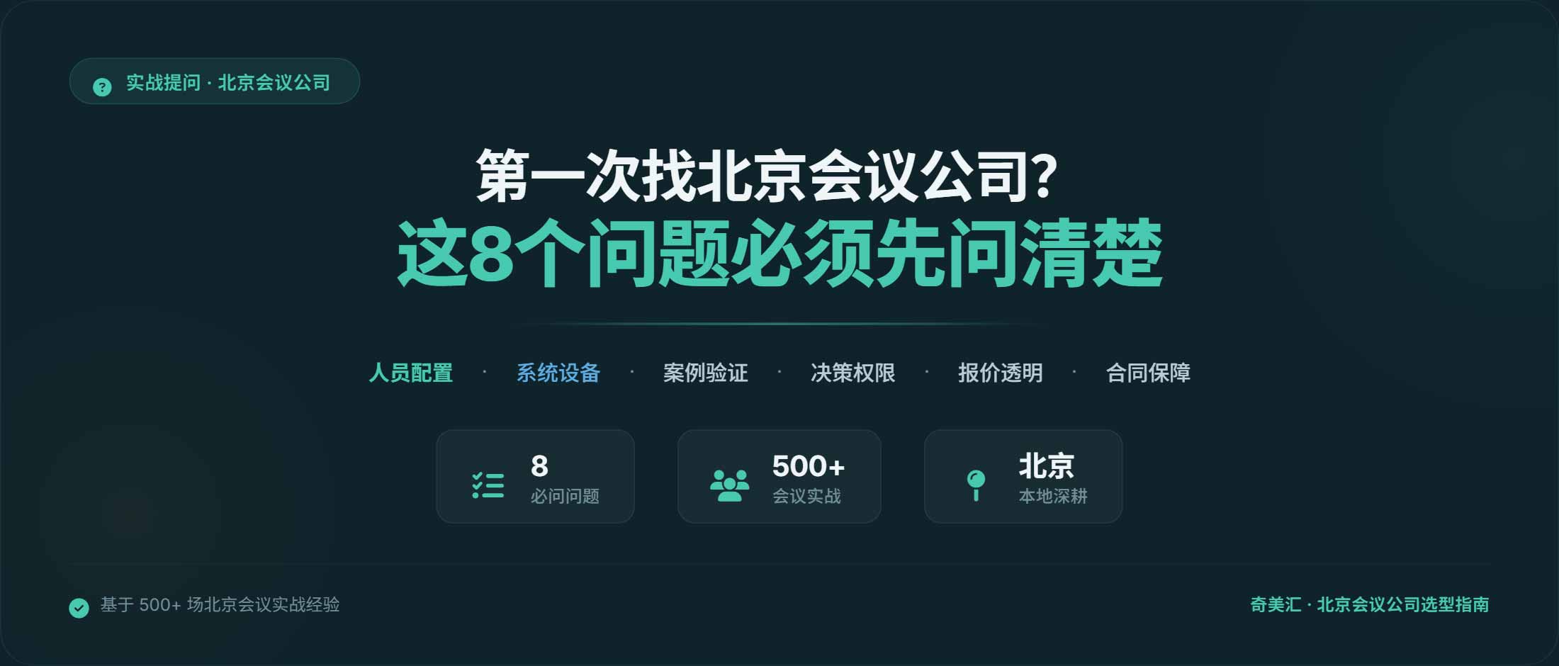 第一次找北京会议公司？这8个问题必须先问清楚