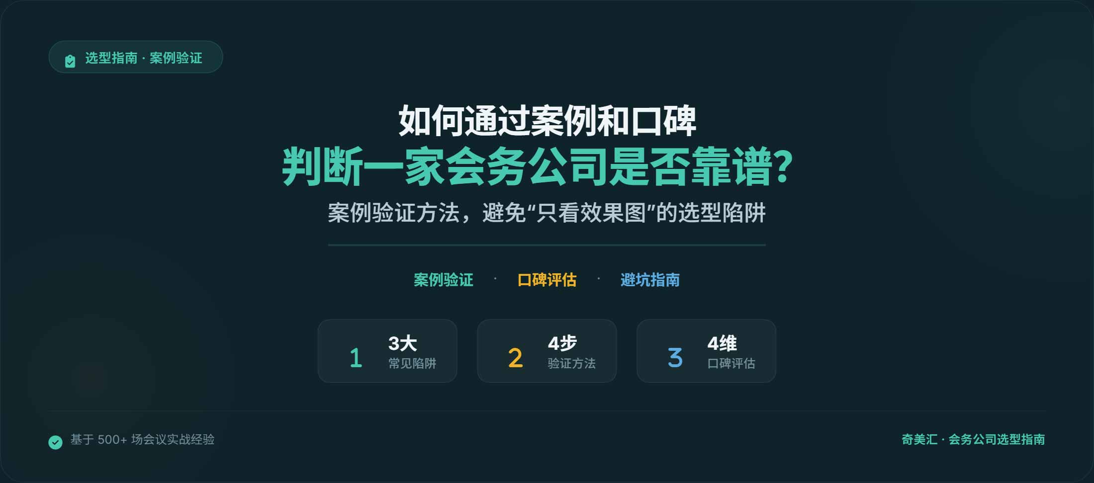如何通过案例和口碑判断一家会务公司是否靠谱？