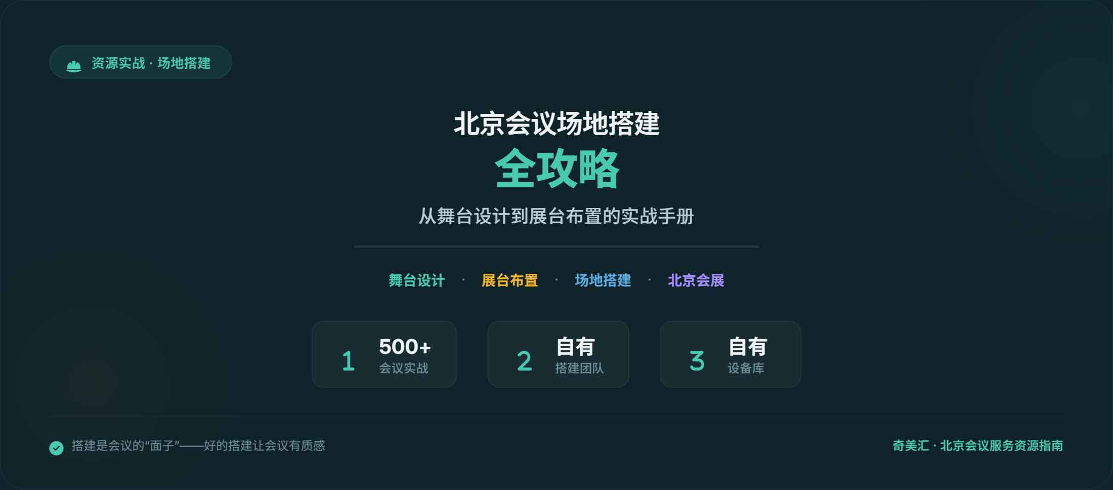 北京会议场地搭建全攻略：从舞台设计到展台布置的实战手册