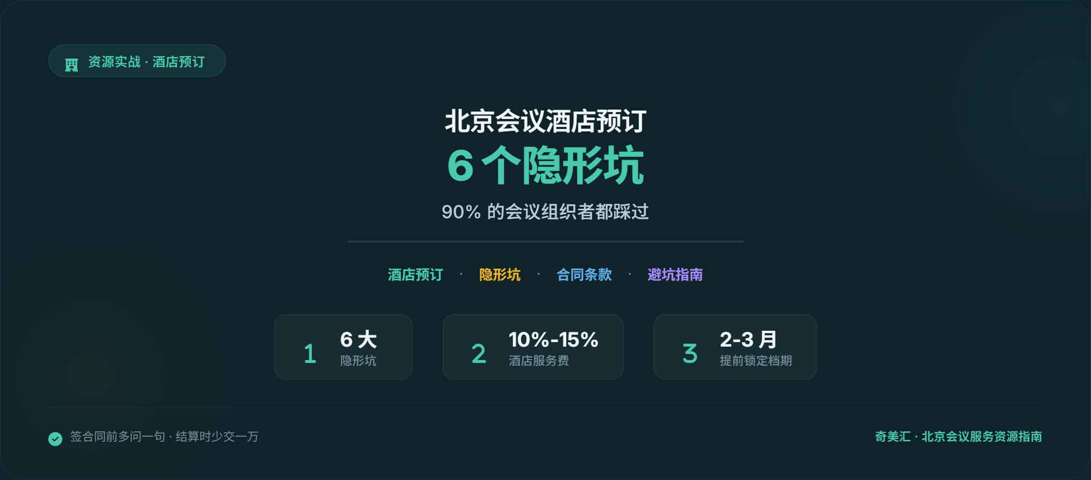 北京会议酒店预订的6个隐形坑，90%的会议组织者都踩过