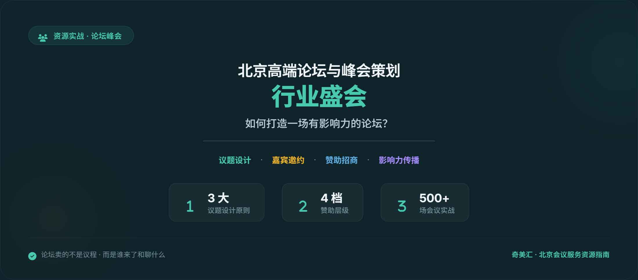 北京高端论坛与峰会策划：如何打造一场有影响力的行业盛会？