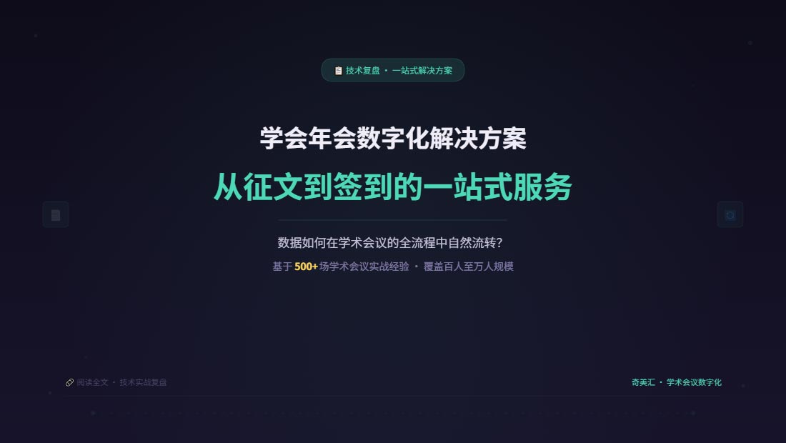 学会年会数字化解决方案
