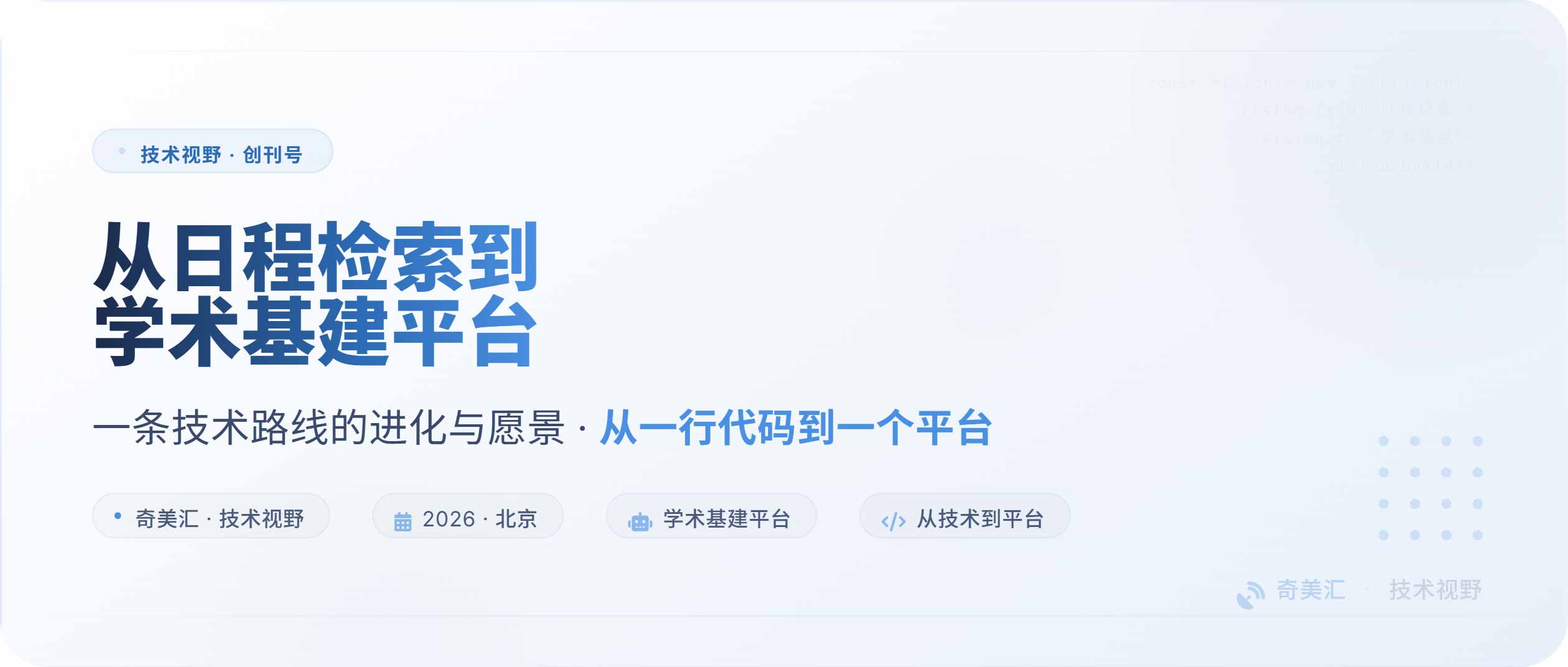 从日程检索到学术基建平台