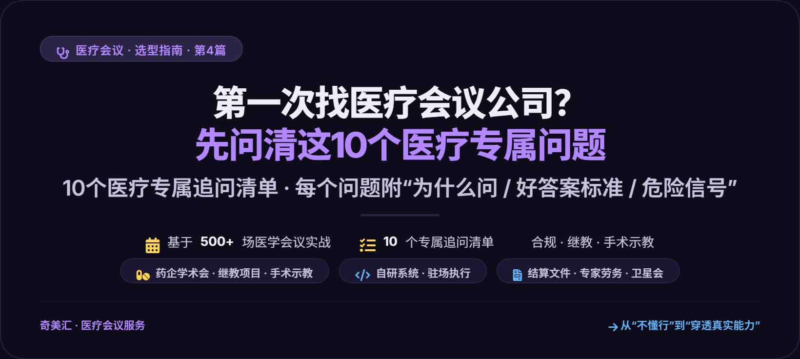 第一次找医疗会议公司？先问清这10个医疗专属问题
