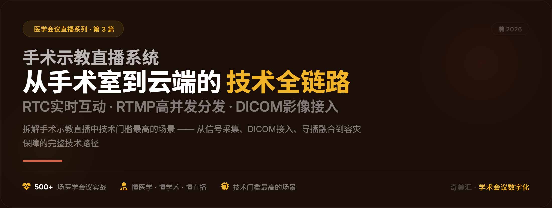 手术示教直播系统是如何实现的？从手术室到云端的技术全链路