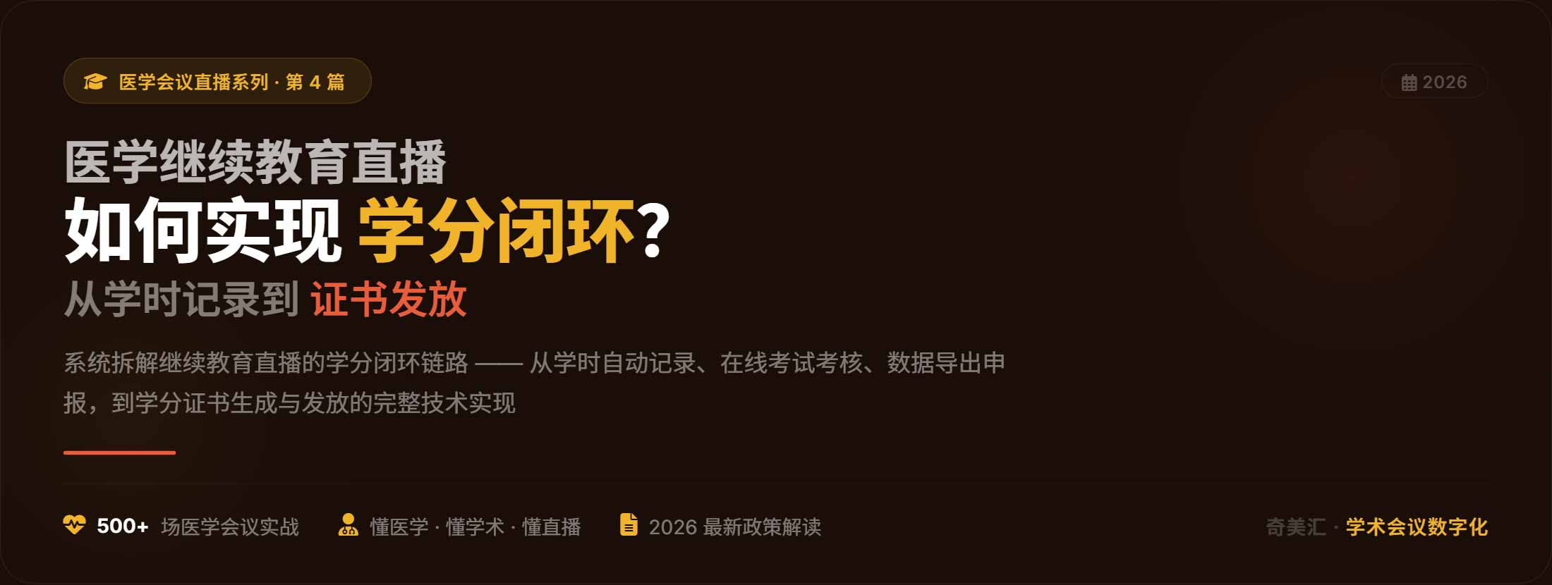 医学继续教育直播如何实现学分闭环？——从学时记录到证书发放