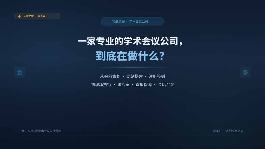一家专业的学术会议公司，到底在做什么？