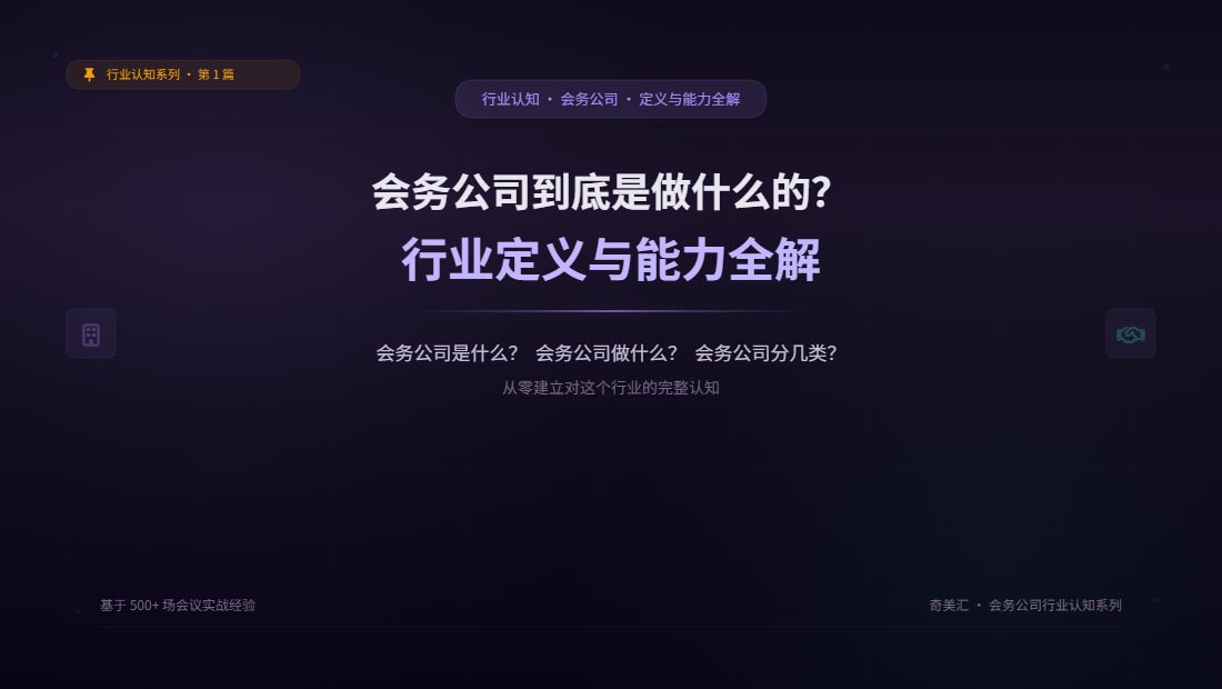会务公司到底是做什么的？——行业定义与能力全解