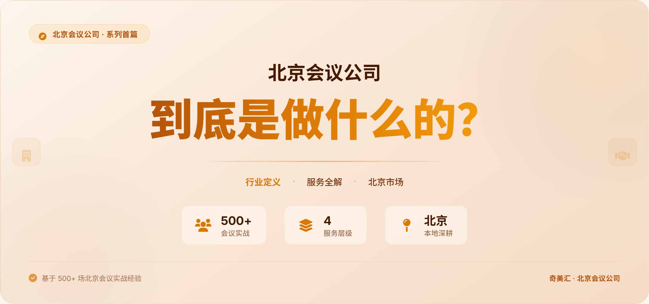 北京会议公司到底是做什么的？——行业定义与服务全解