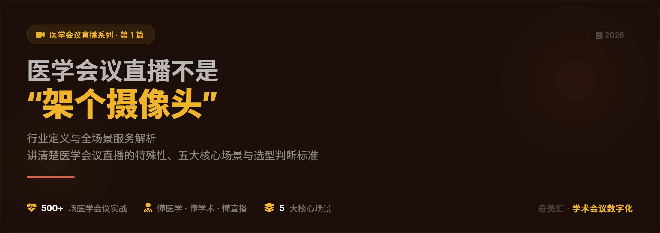 医学会议直播不是"架个摄像头"——行业定义与全场景服务解析