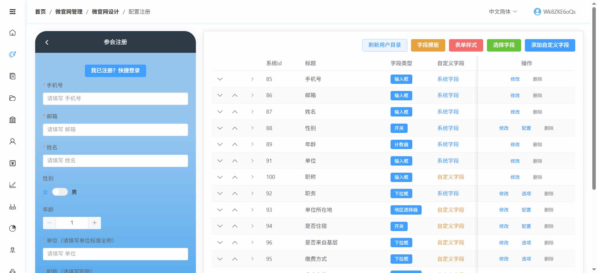 报名表单配置界面——左侧虚拟手机实时预览，右侧操作面板