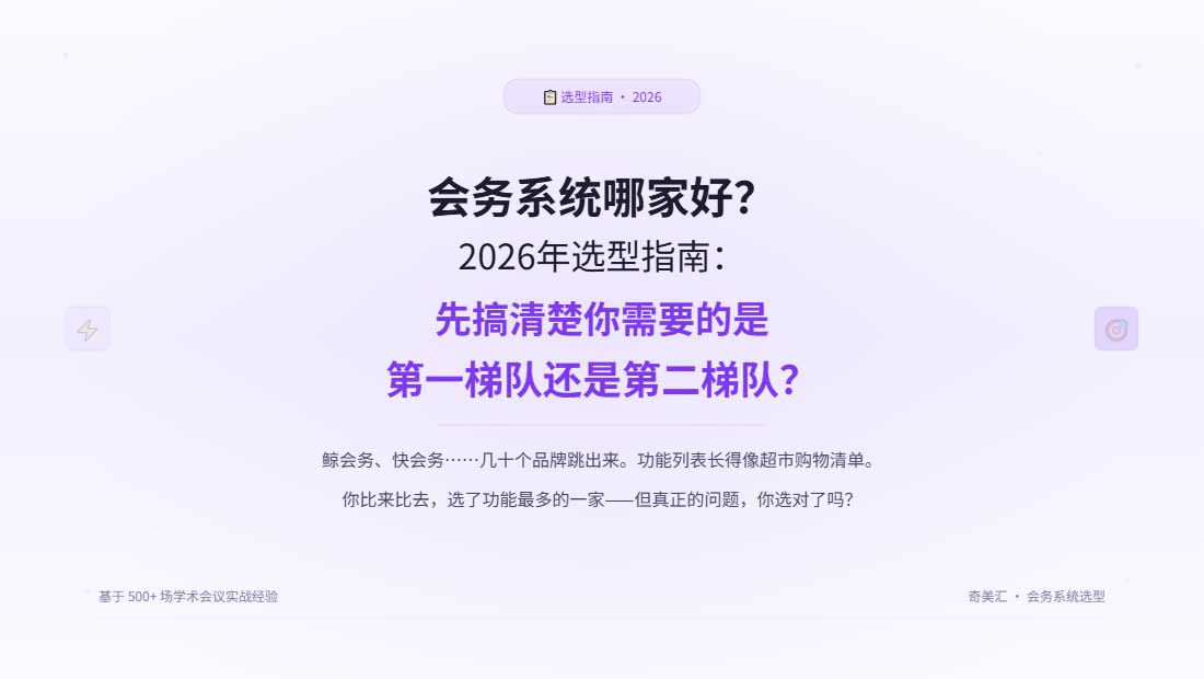 会务系统哪家好？2026年选型指南