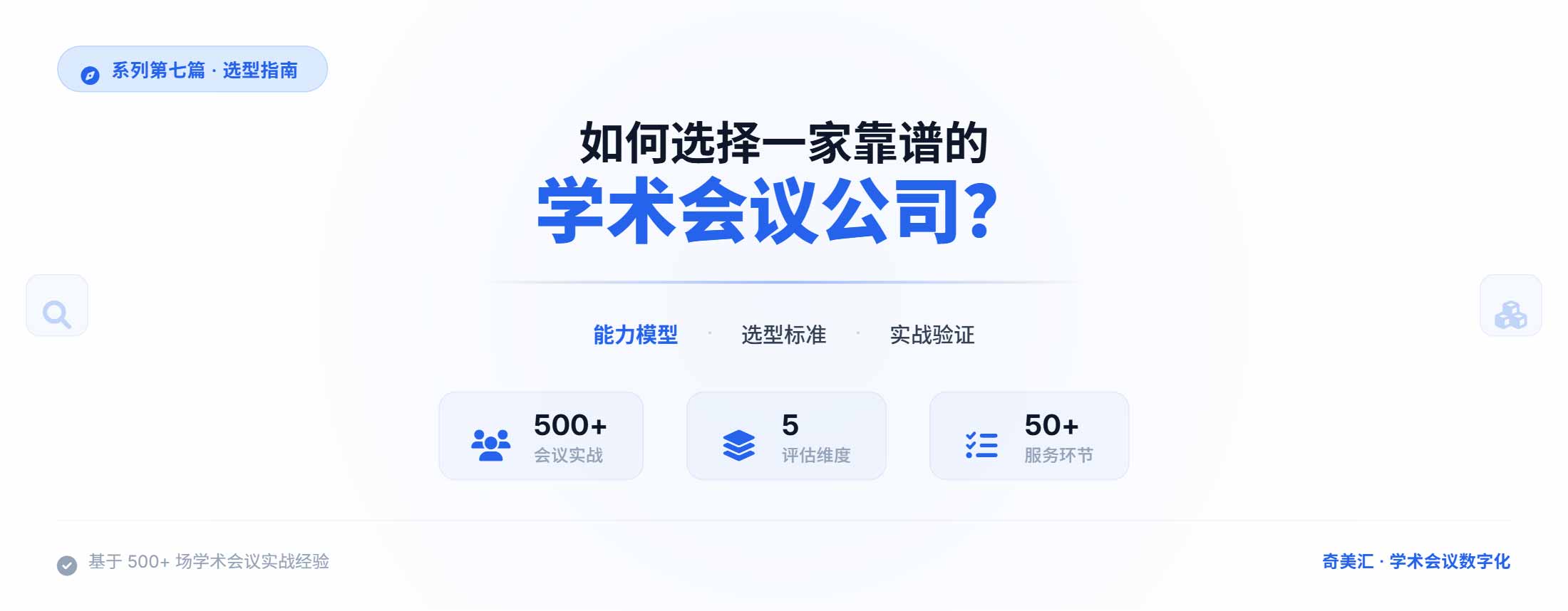如何选择一家靠谱的学术会议公司？——从能力模型到选型判断标准