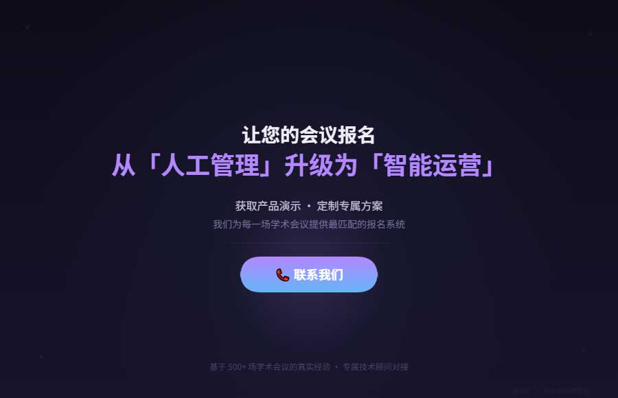 联系获取演示 · 定制方案 | 基于 500+ 场学术会议的真实经验