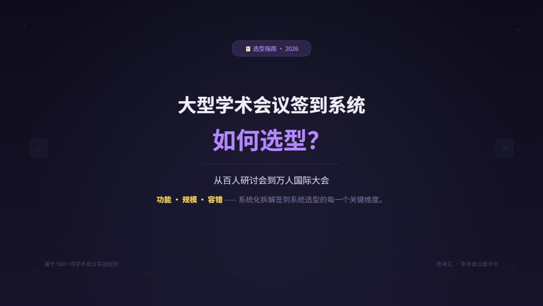 大型学术会议签到系统如何选型