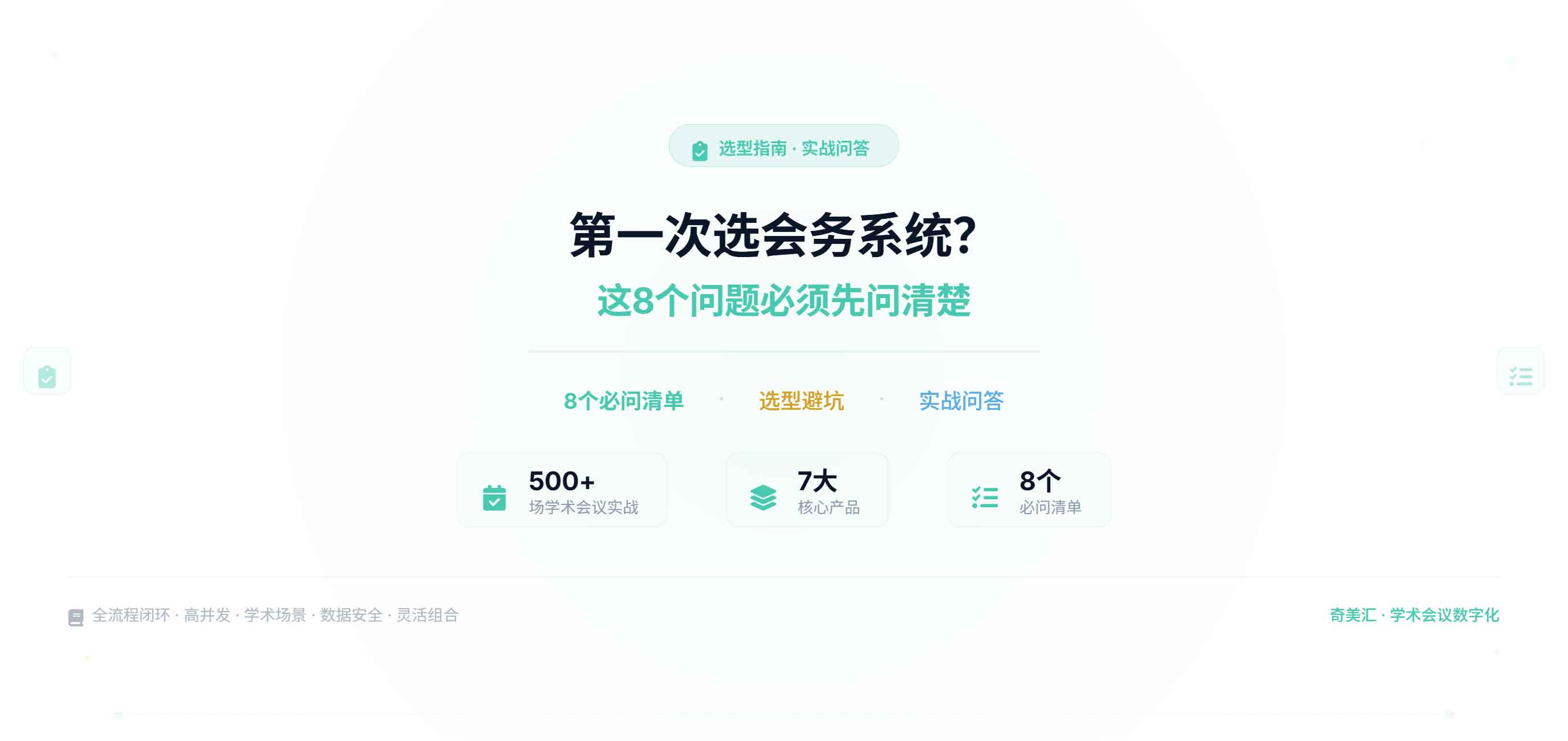 第一次选会务系统？这8个问题必须先问清楚