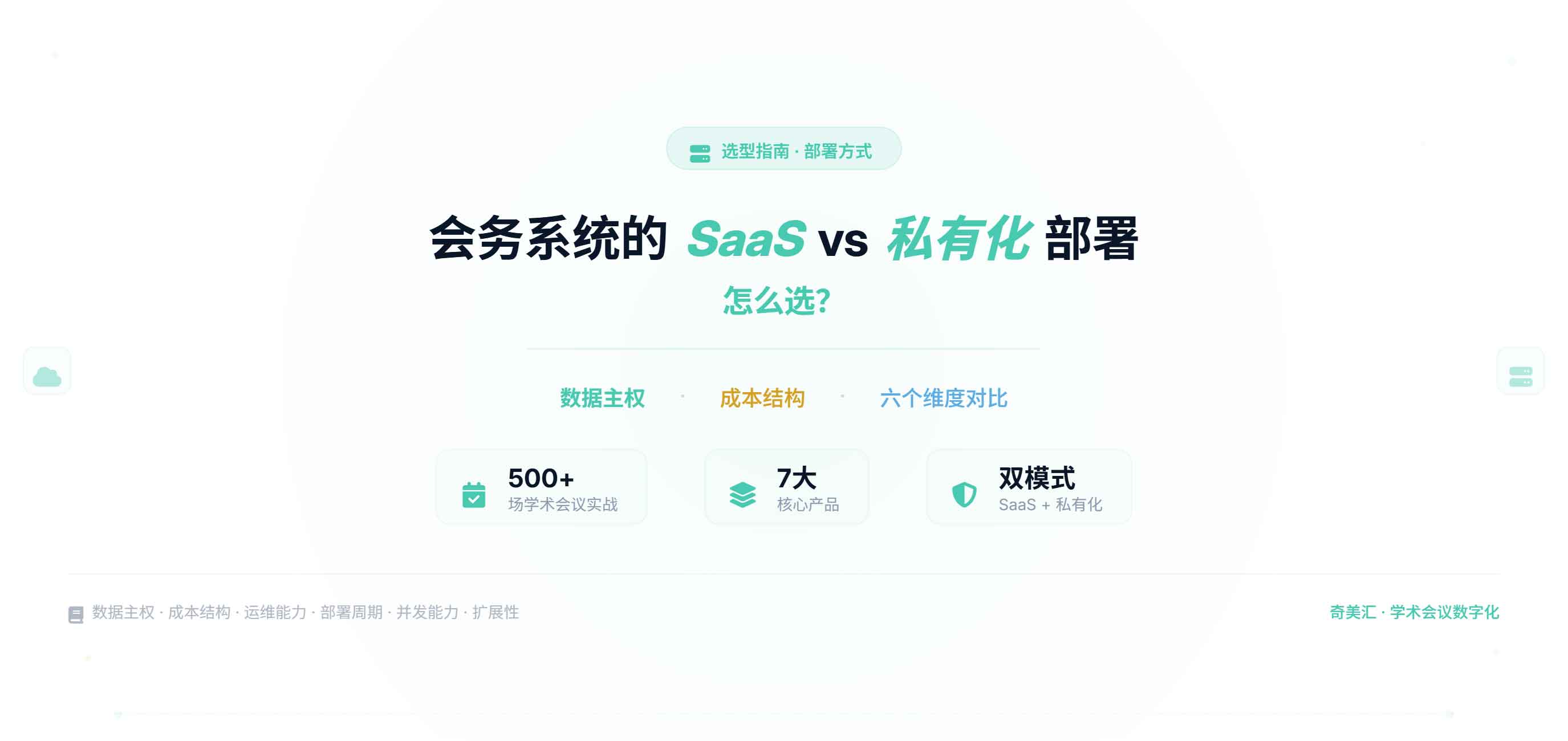 会务系统的SaaS部署 vs 私有化部署怎么选？
