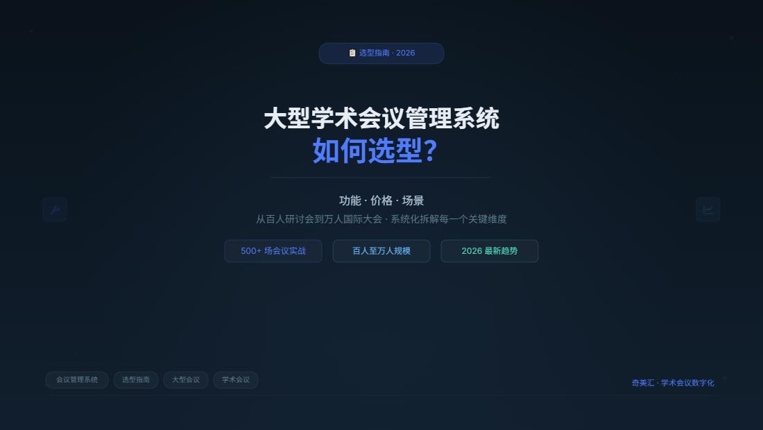 大型学术会议管理系统如何选型